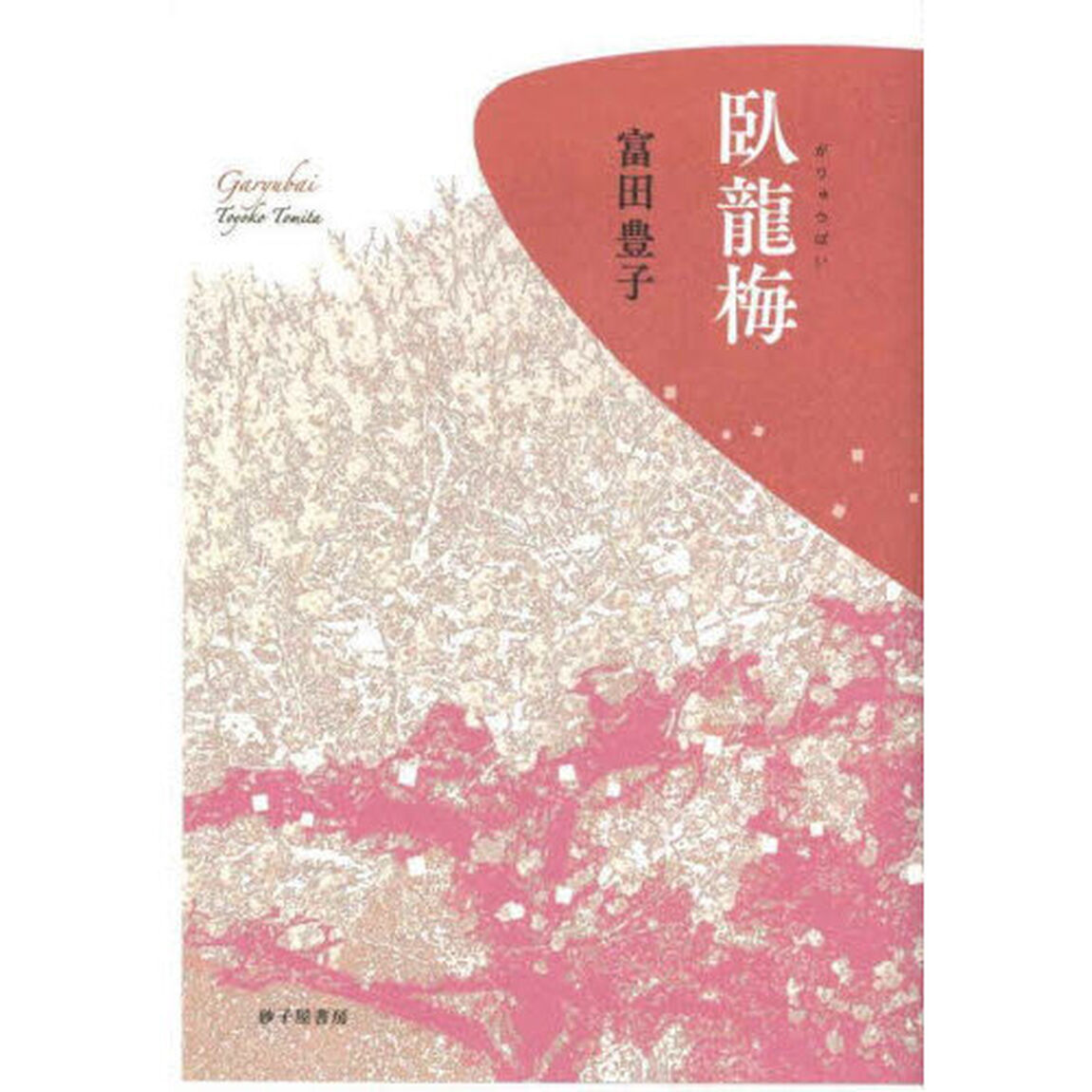 臥龍梅　歌集