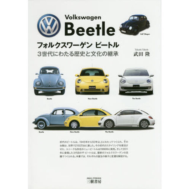 フォルクスワーゲンビートル　３世代にわたる歴史と文化の継承