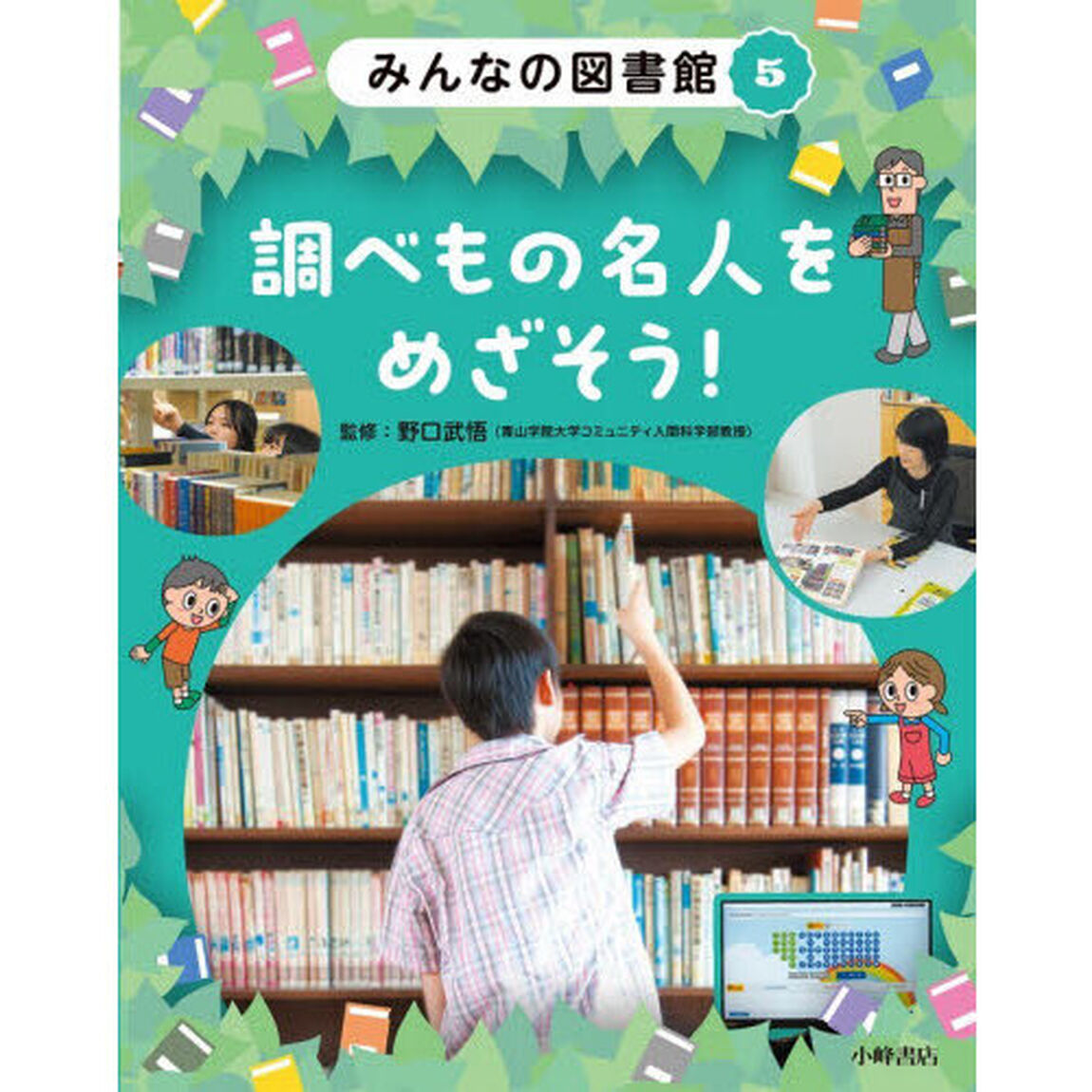 みんなの図書館　５「調べもの名人をめざそう！」
