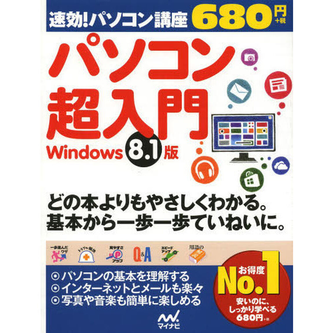 パソコン超入門　Ｗｉｎｄｏｗｓ　８．１版