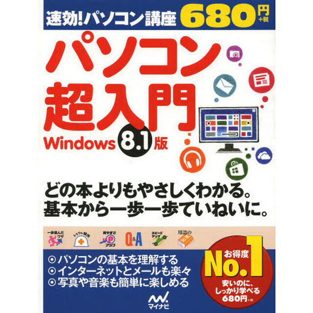 パソコン超入門　Ｗｉｎｄｏｗｓ　８．１版