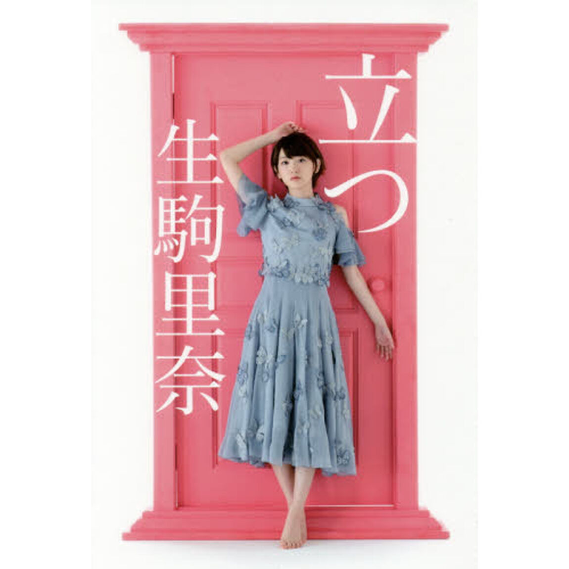 立つ