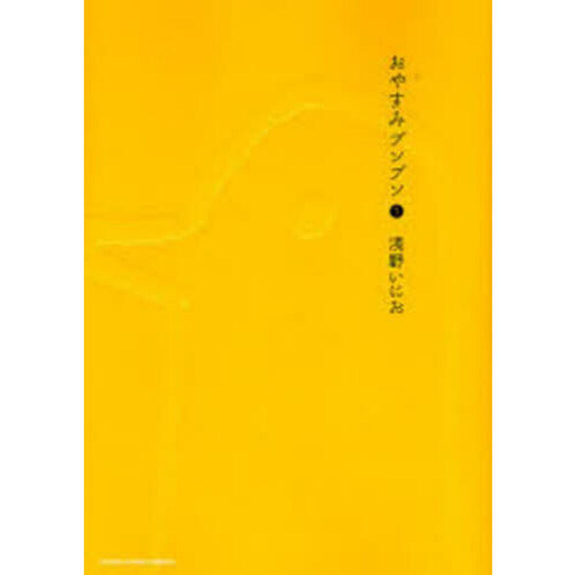 おやすみプンプン　１