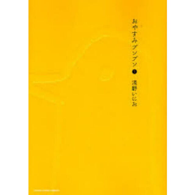 おやすみプンプン　１