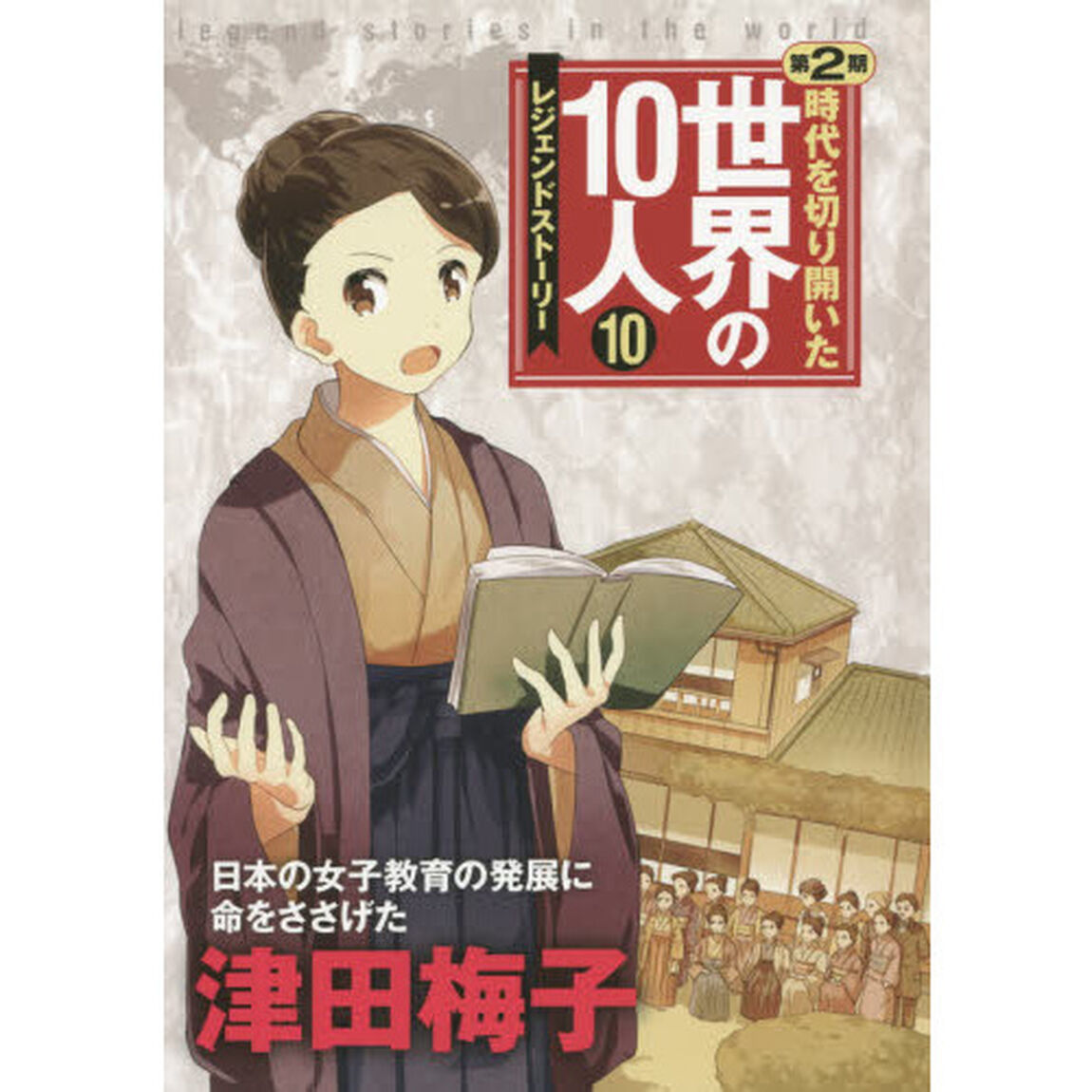 時代を切り開いた世界の１０人　レジェンドストーリー　第２期１０「津田梅子　日本の女子教育の発展に命をささげた」
