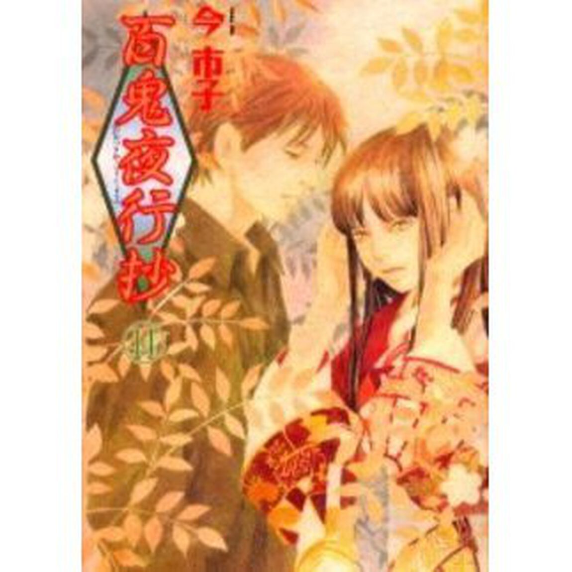 百鬼夜行抄 14