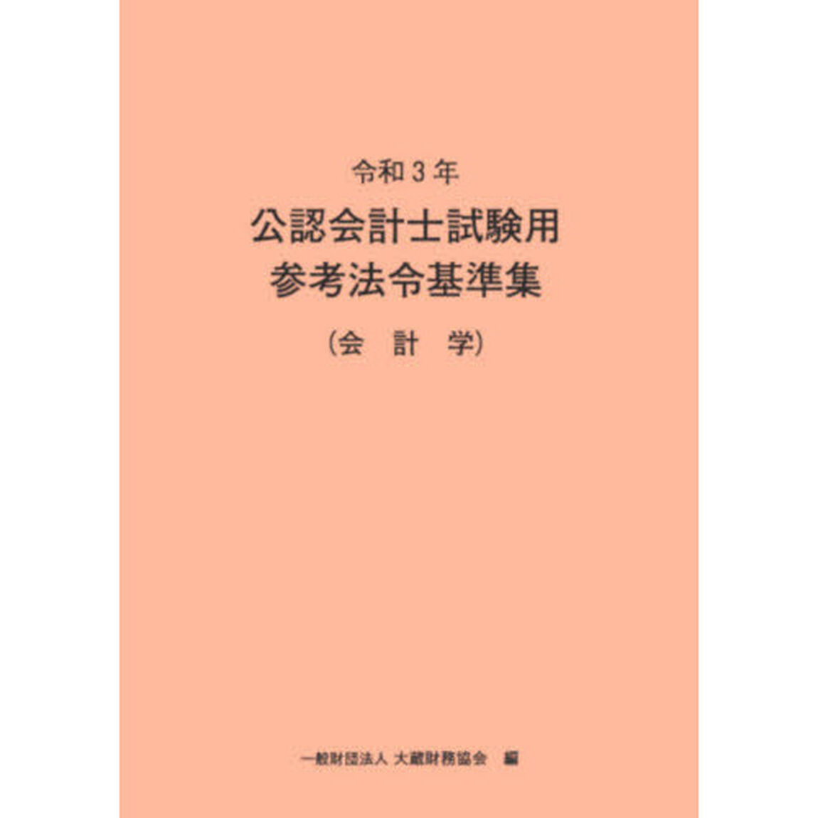 公認会計士試験用参考法令基準集　令和３年会計学