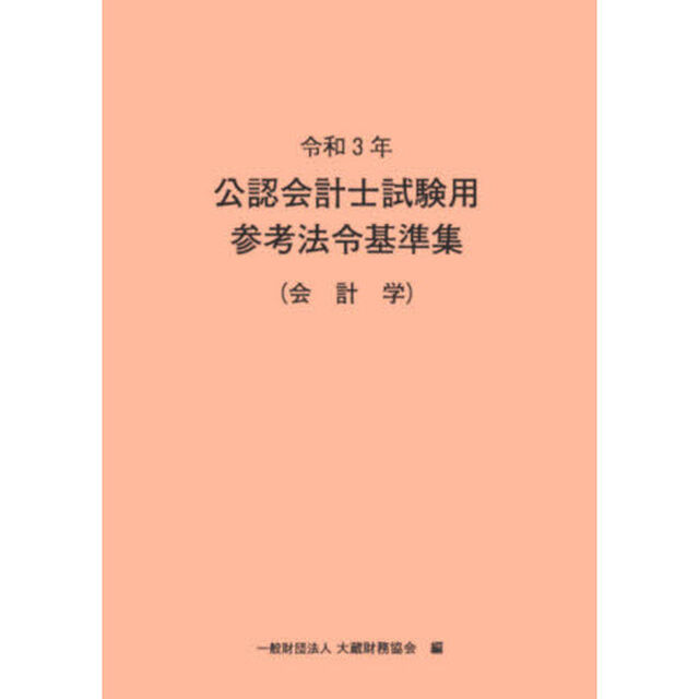 公認会計士試験用参考法令基準集　令和３年会計学
