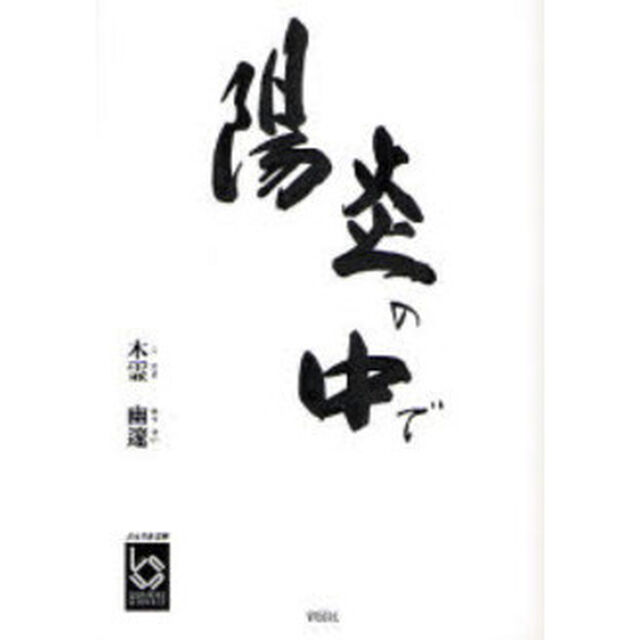 陽炎の中で