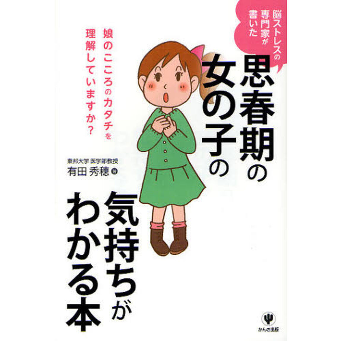 思春期の女の子の気持ちがわかる本　脳ストレスの専門家が書いた