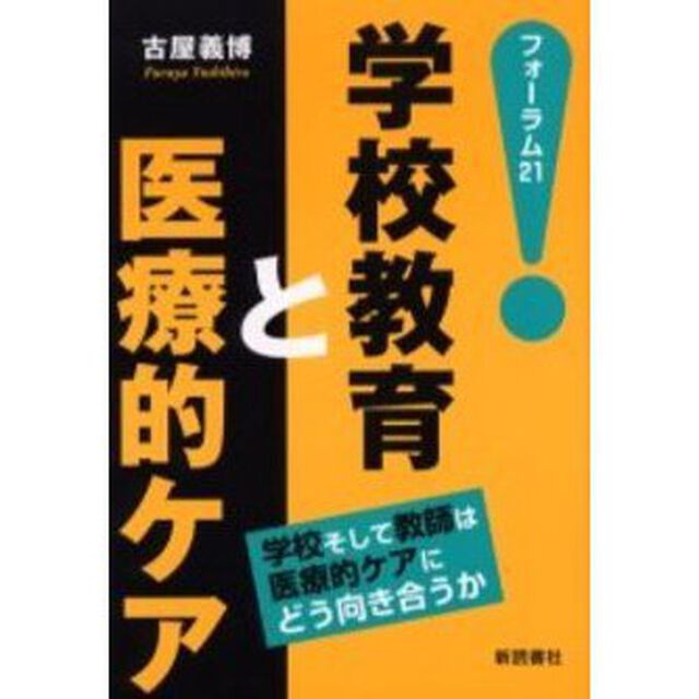 学校教育と医療的ケア　学校そして教師は医療的ケアにどう向き合うか