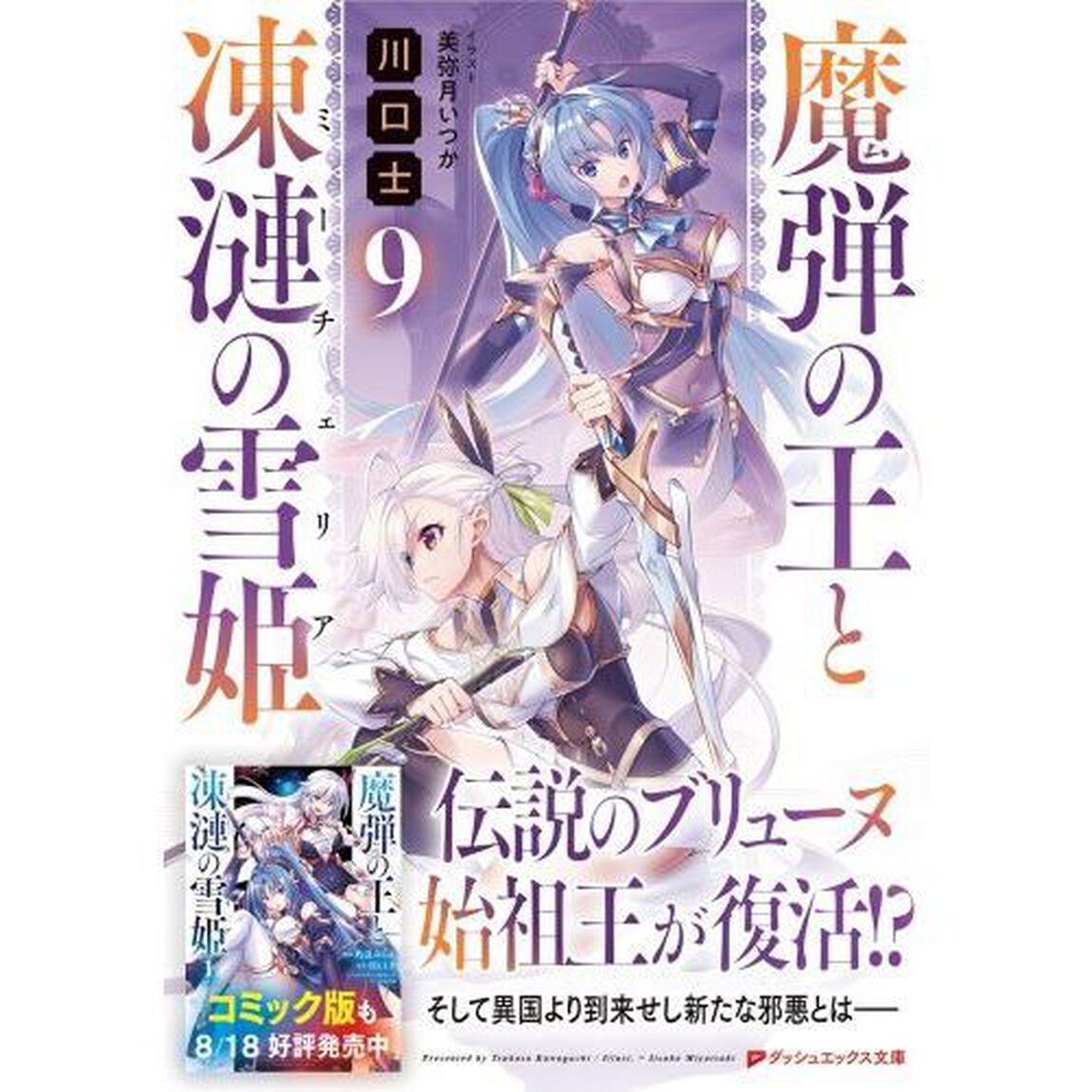魔弾の王と凍漣の雪姫（ミーチェリア）　９