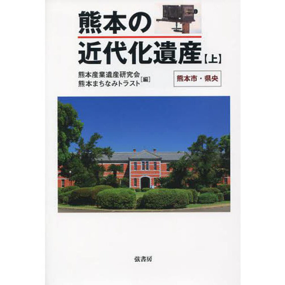 熊本の近代化遺産　上「熊本市・県央」