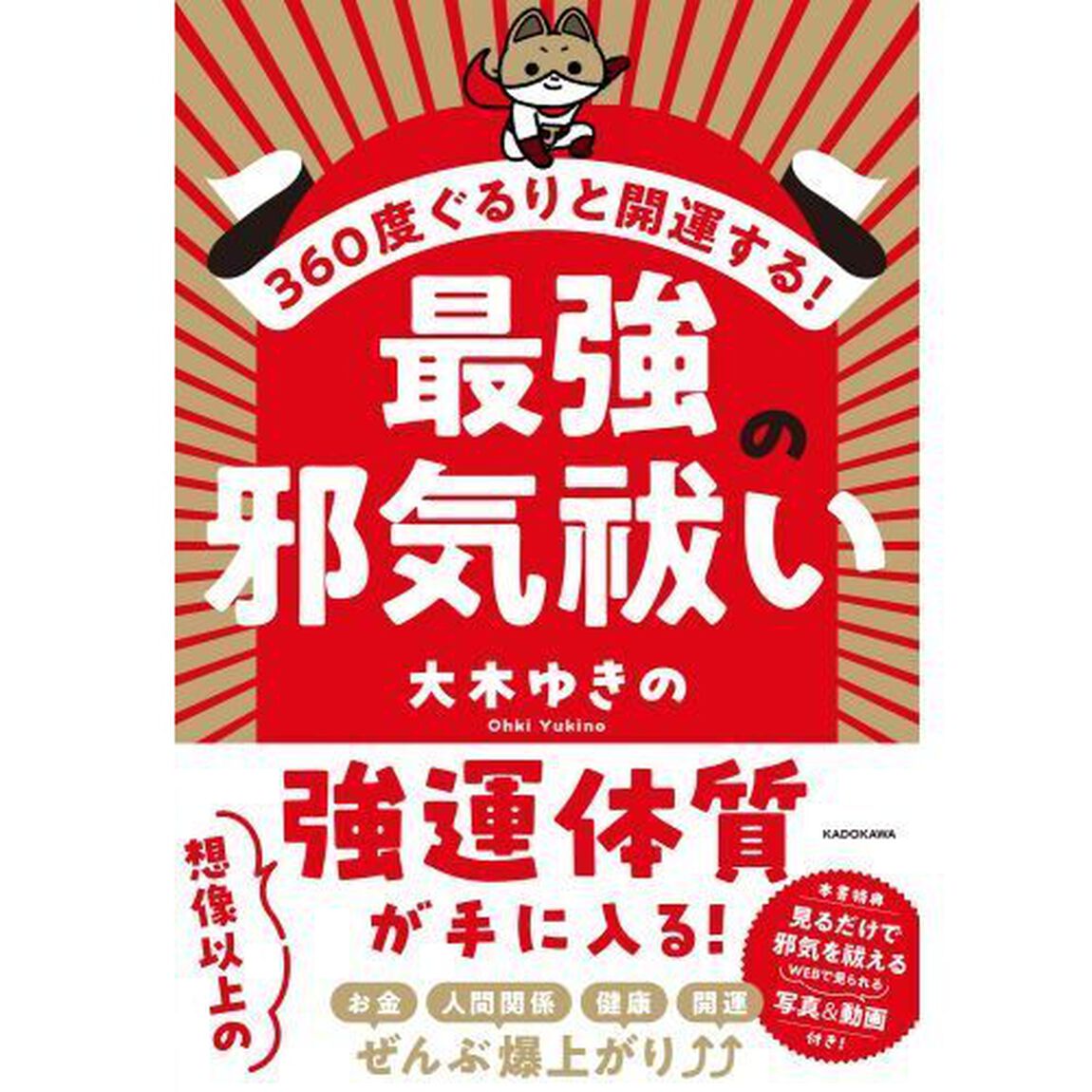 ３６０度ぐるりと開運する！最強の邪気祓い