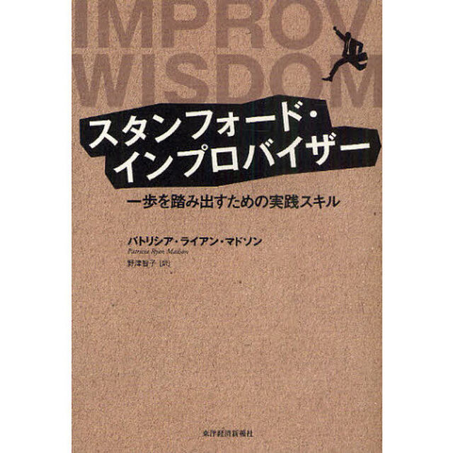 スタンフォード・インプロバイザー　一歩を踏み出すための実践スキル