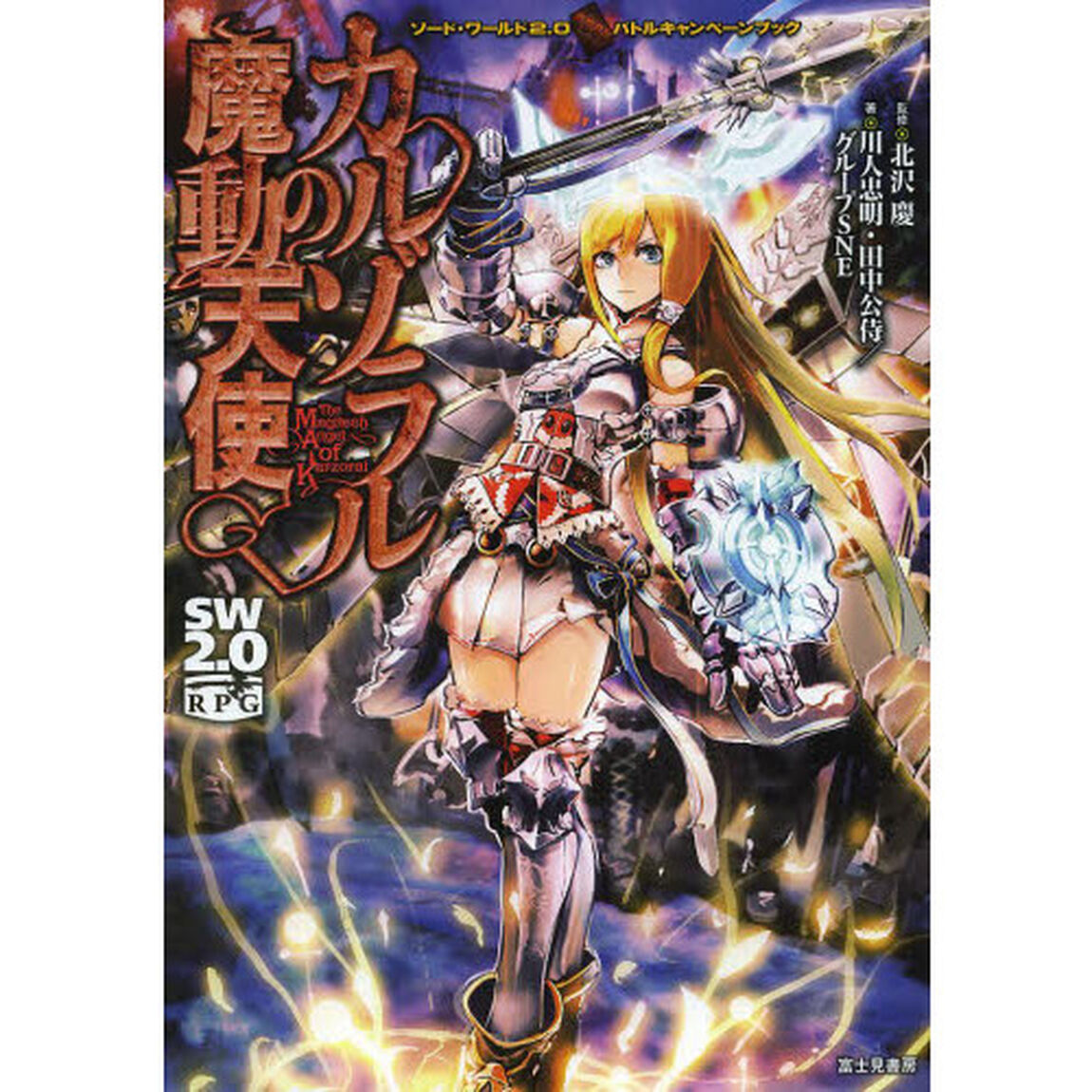 カルゾラルの魔動天使　ソード・ワールド２．０バトルキャンペーンブック