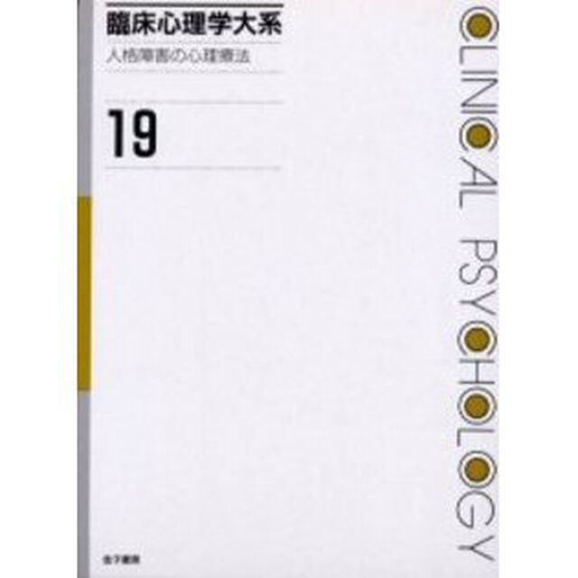 臨床心理学大系　第１９巻「人格障害の心理療法」