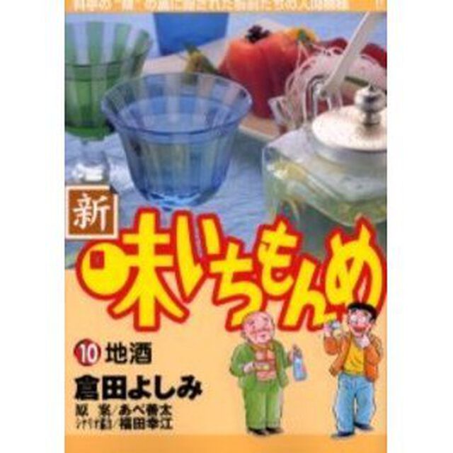 新・味いちもんめ　　１０
