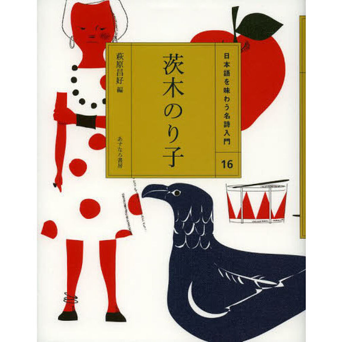 日本語を味わう名詩入門　１６「茨木のり子」