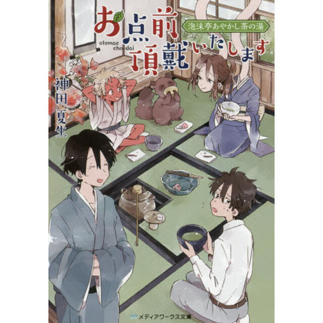 お点前頂戴いたします　泡沫亭あやかし茶の湯