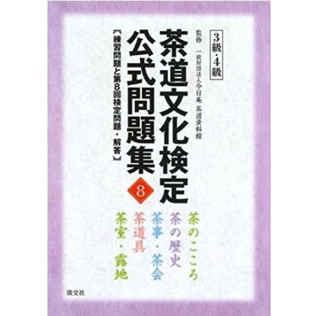 茶道文化検定公式問題集　８－３級・４級