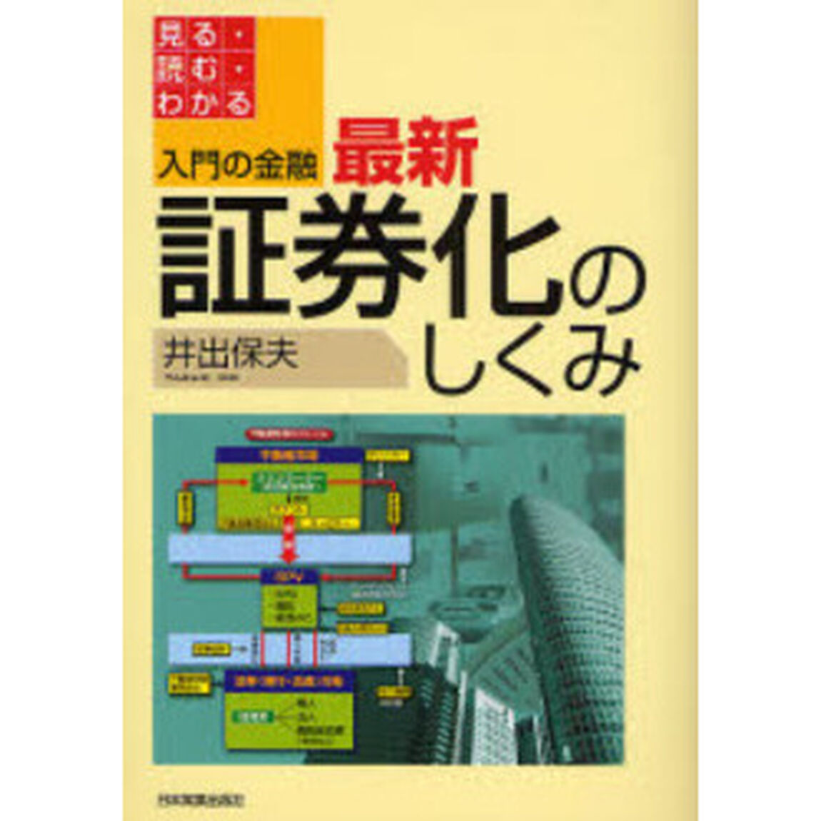 最新証券化のしくみ　見る・読む・わかる「最新版」