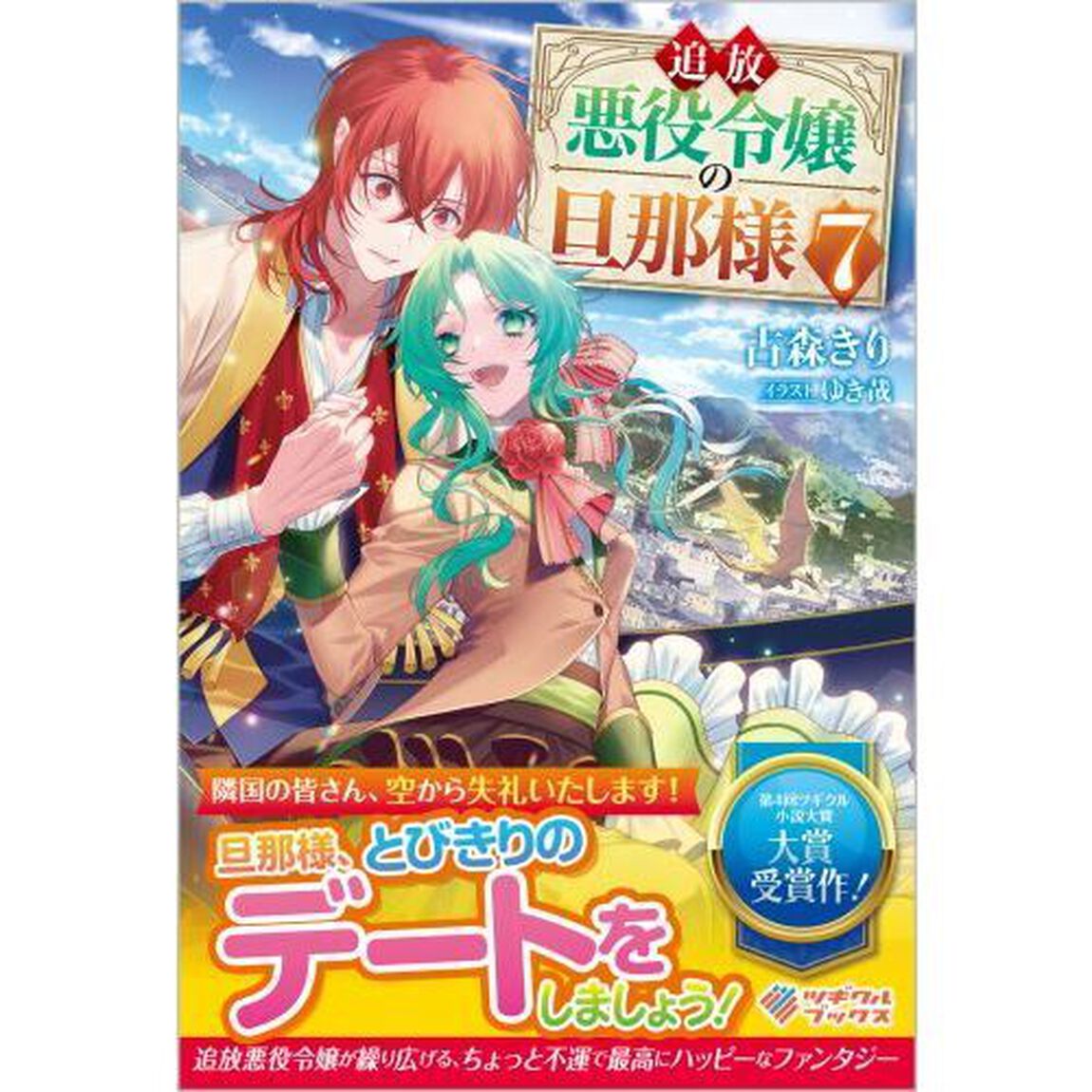 追放悪役令嬢の旦那様　７