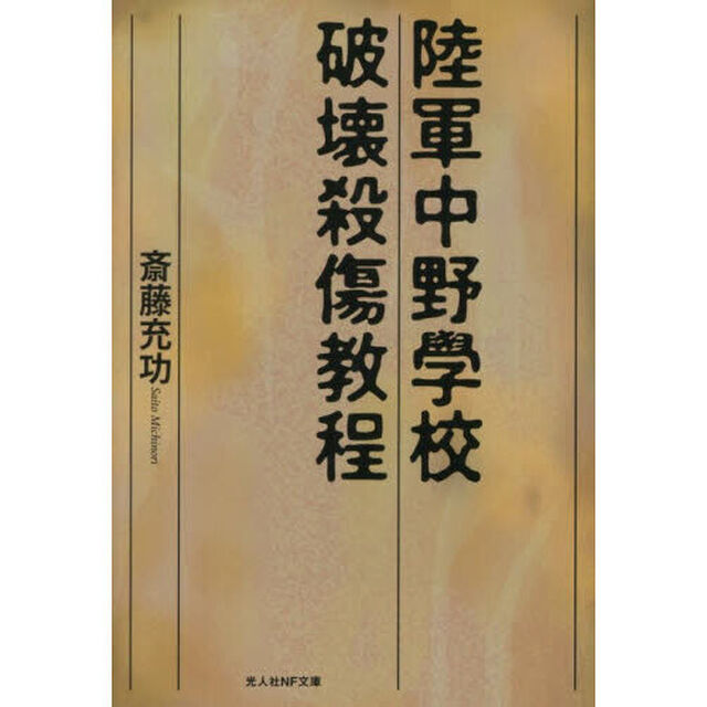 陸軍中野学校破壊殺傷教程
