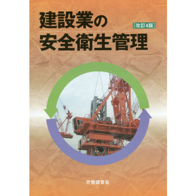 建設業の安全衛生管理「改訂４版」