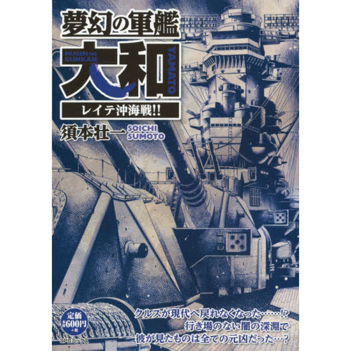 夢幻の軍艦大和　レイテ沖海戦！！