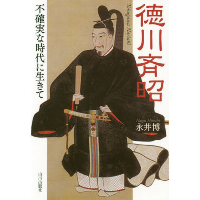 徳川斉昭　不確実な時代に生きて