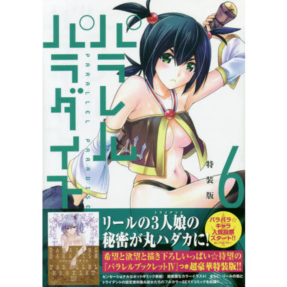 パラレルパラダイス 6 特装版