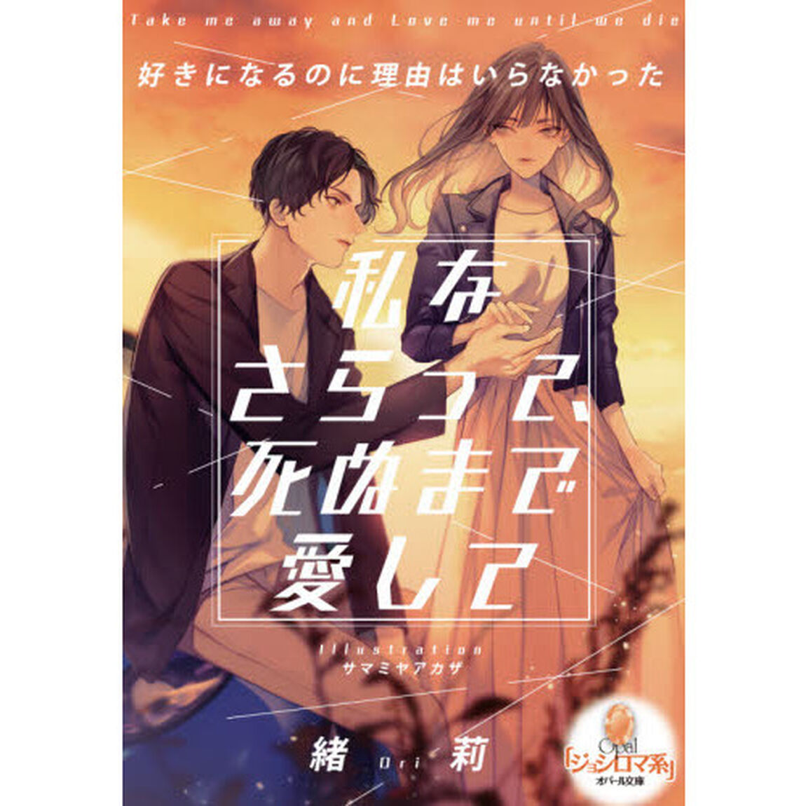 私をさらって、死ぬまで愛して