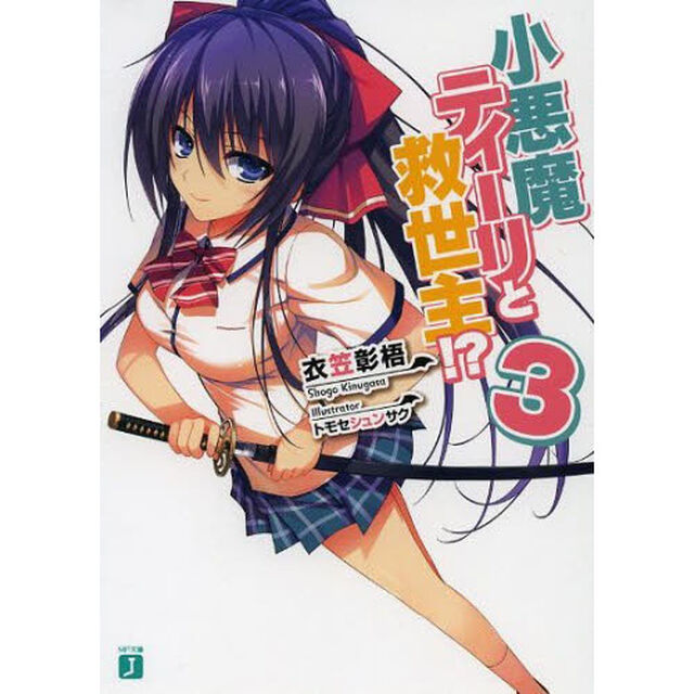 小悪魔ティーリと救世主！？　３