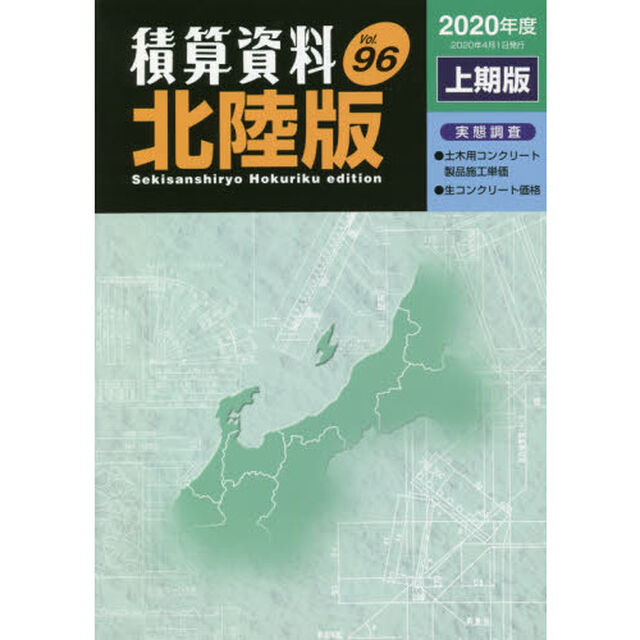 積算資料北陸版　Ｖｏｌ．９６（２０２０年度上期版）