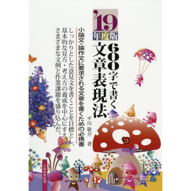 ６００字で書く文章表現法　小論文・論作文に要求される文章を書くための必携書　&rsquo;１９年度版