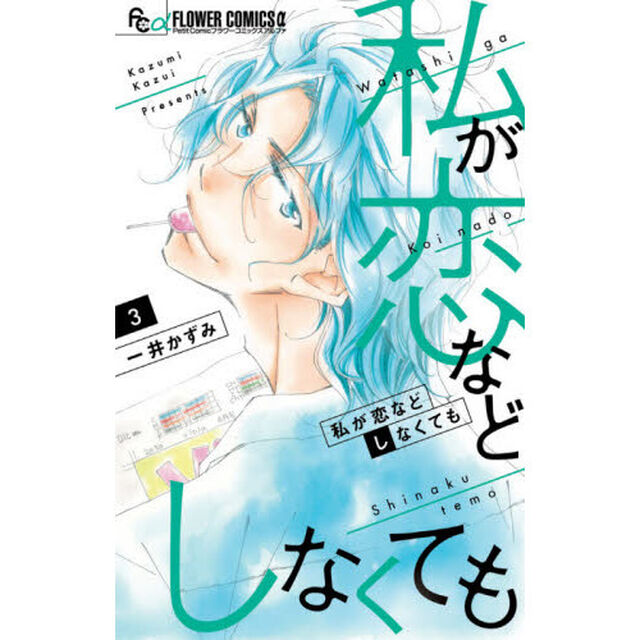 私が恋などしなくても　３