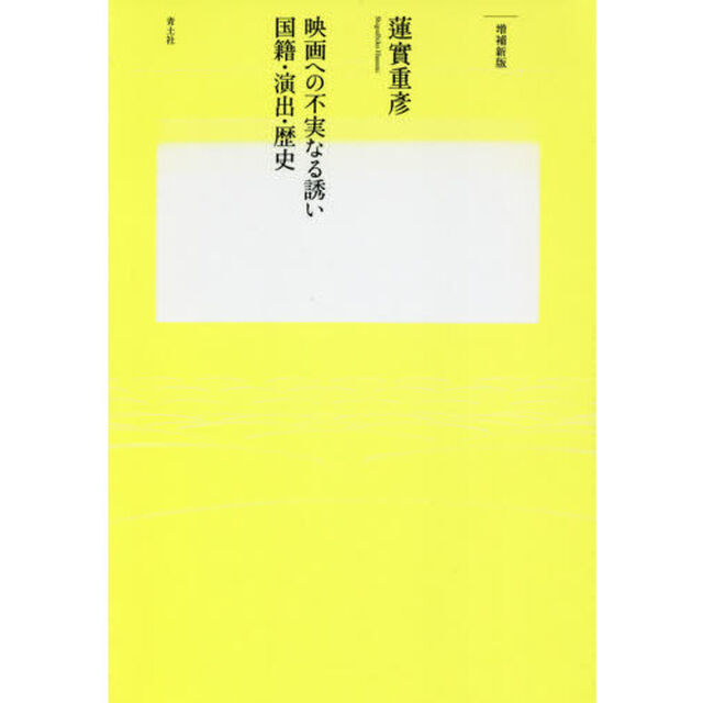 映画への不実なる誘い　国籍・演出・歴史「増補新版」