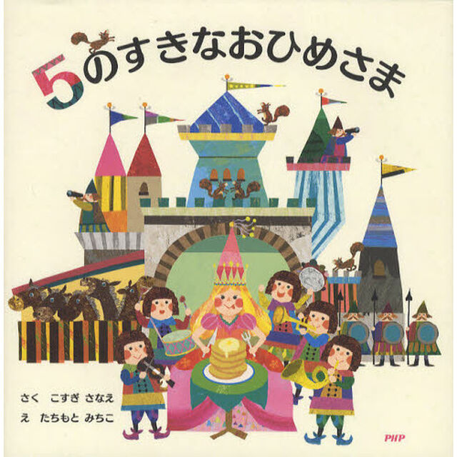 ５のすきなおひめさま