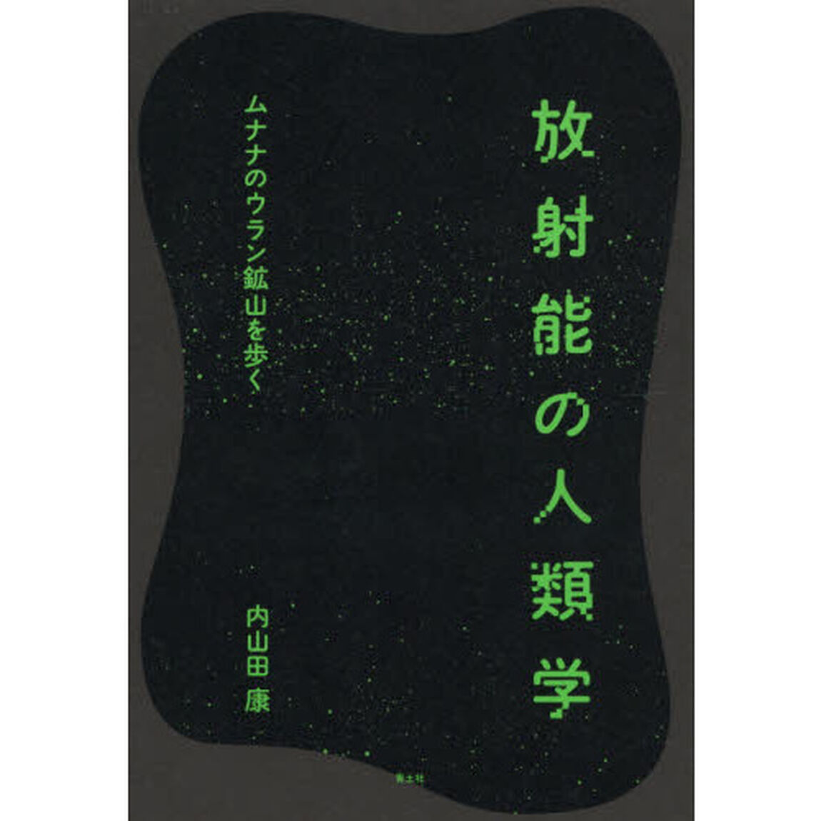 放射能の人類学　ムナナのウラン鉱山を歩く
