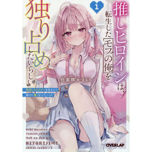 推しヒロインは、転生したモブの俺を独り占めしたいらしい　失恋したヒロインを支えたら徐々に重くなっていった　１