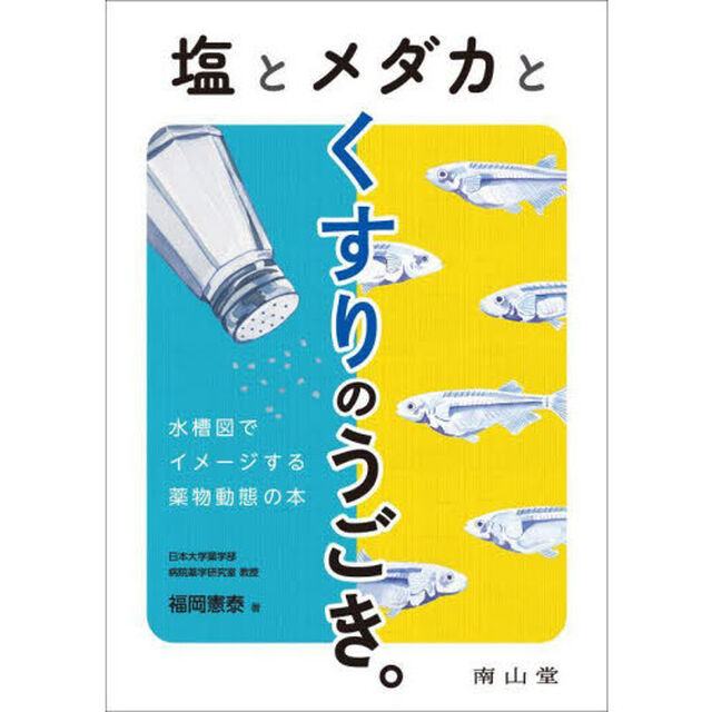 塩とメダカとくすりのうごき。　水槽図でイメージする薬物動態の本