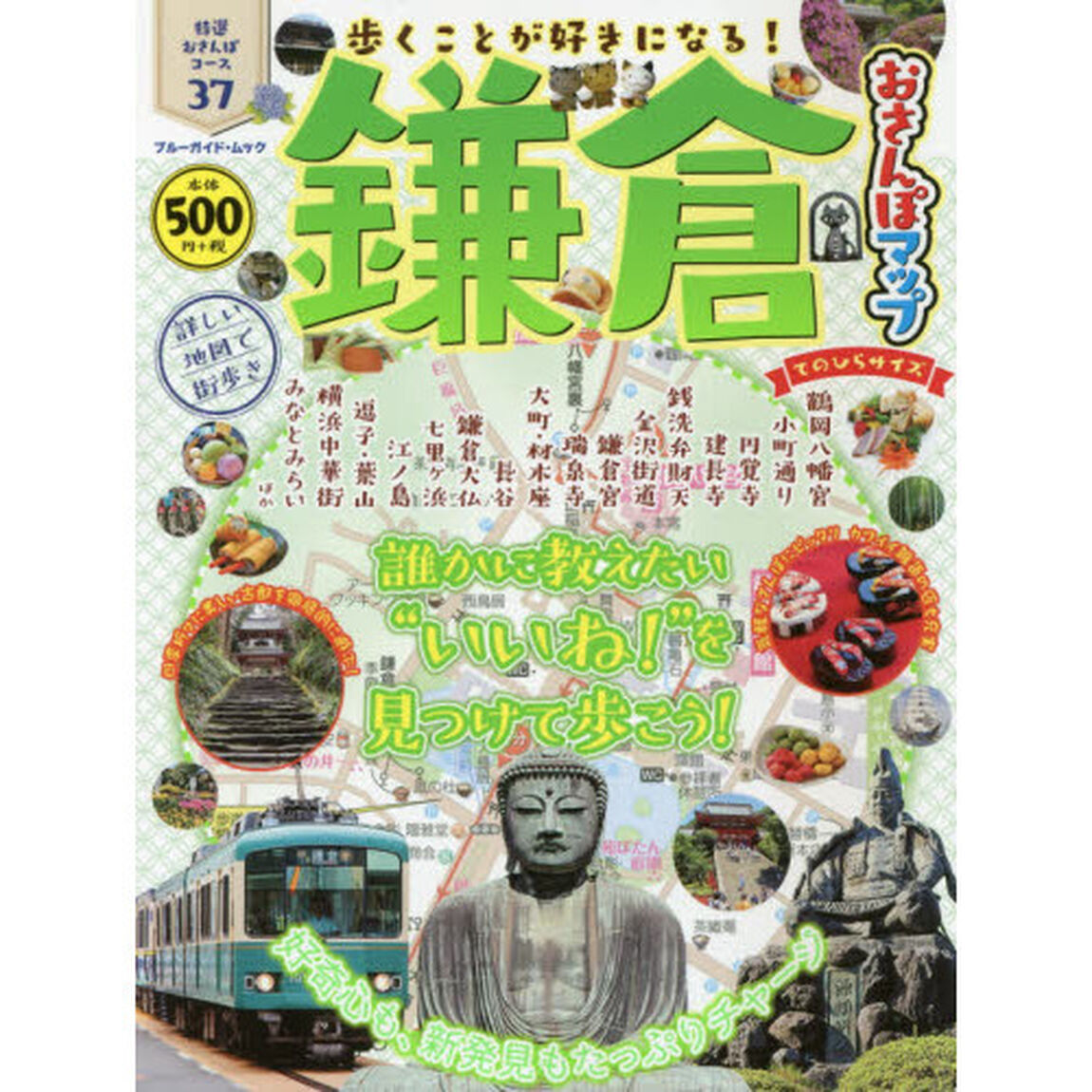 鎌倉おさんぽマップ　てのひらサイズ　〔２０１７〕