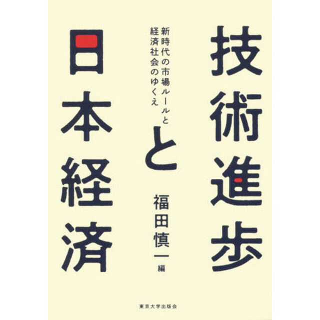 技術進歩と日本経済　新時代の市場ルールと経済社会のゆくえ