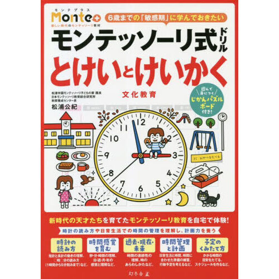 モンテッソーリ式ドリルとけいとけいかく文化教育　４・５・６歳