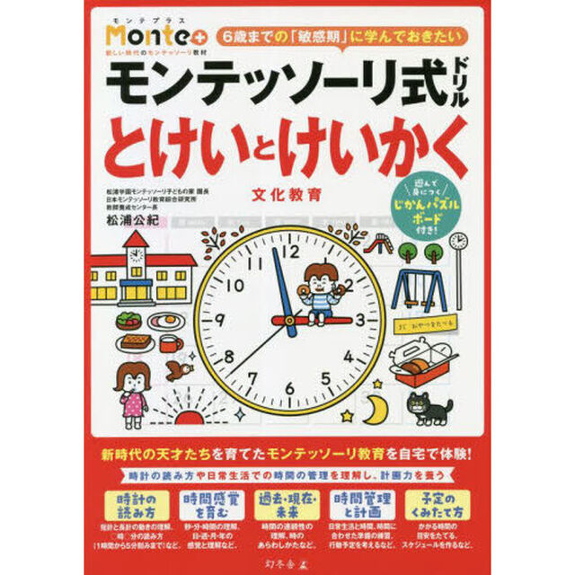 モンテッソーリ式ドリルとけいとけいかく文化教育　４・５・６歳