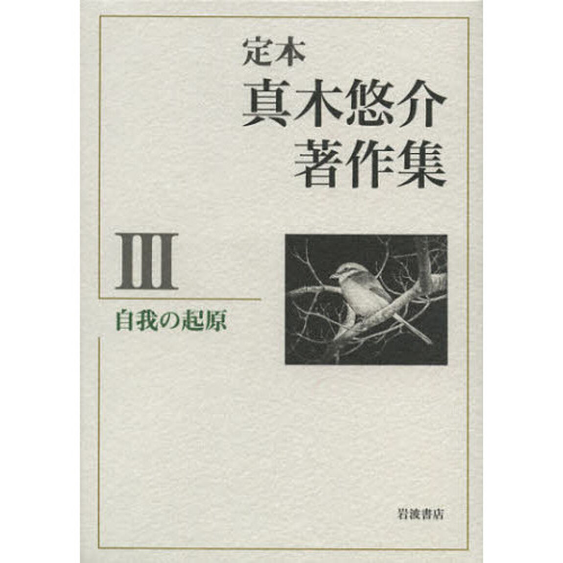 定本真木悠介著作集　３「自我の起原」