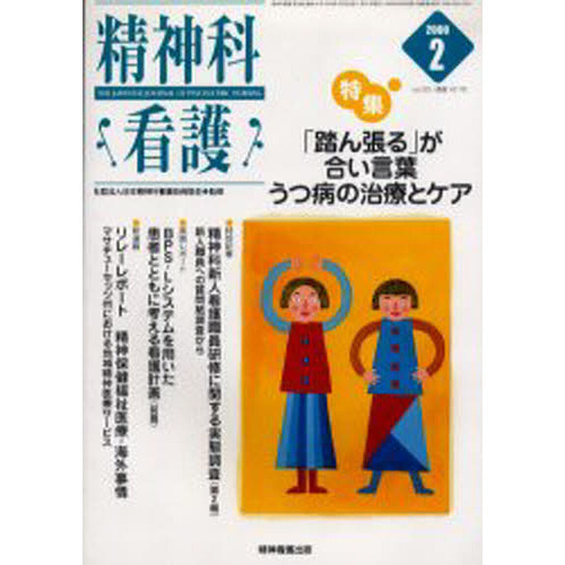 精神科看護　２００６－２「〈特集〉・「踏ん張る」が合い言葉うつ病の治療とケア」