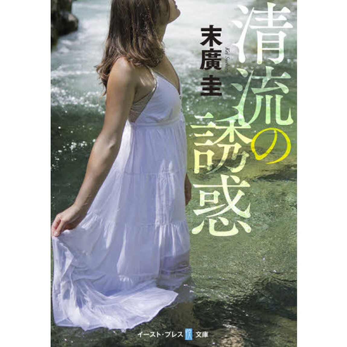 清流の誘惑