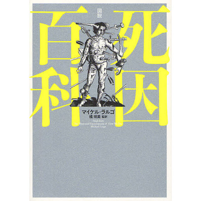 図説死因百科